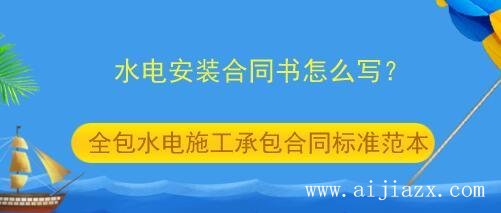 鄭州水電施工承包合同書怎么寫？